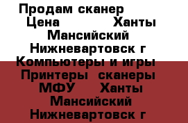 Продам сканер Epson › Цена ­ 1 500 - Ханты-Мансийский, Нижневартовск г. Компьютеры и игры » Принтеры, сканеры, МФУ   . Ханты-Мансийский,Нижневартовск г.